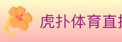 虎扑体育直播 logo